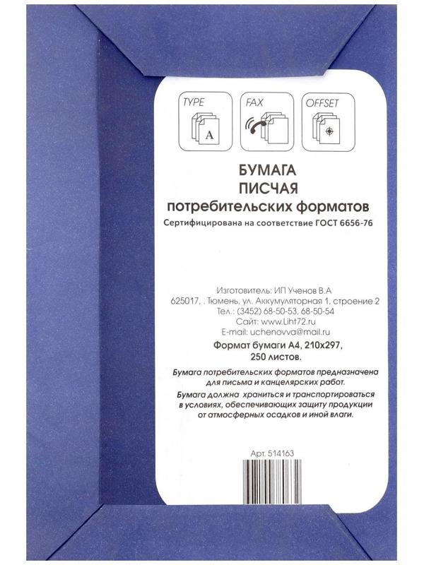 Бумага писчая А4, 250 листов, плотность 65 г/м², белизна 94-96%