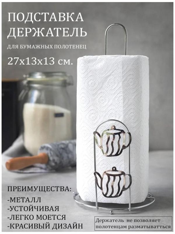 Подставка под бумажные полотенца Доляна «Чайнички», 13,5×13,5×26,5 см, цвет хром