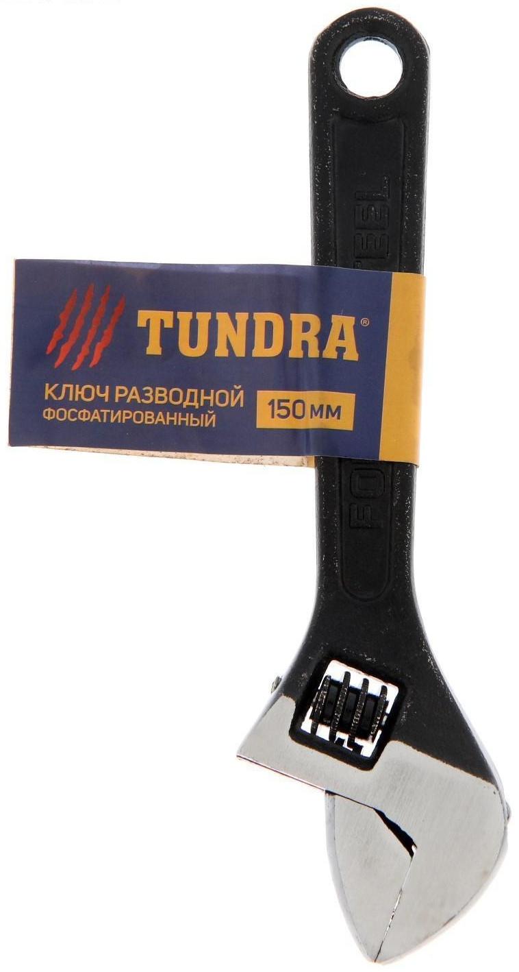Ключ разводной ТУНДРА, фосфатированный, 150 мм