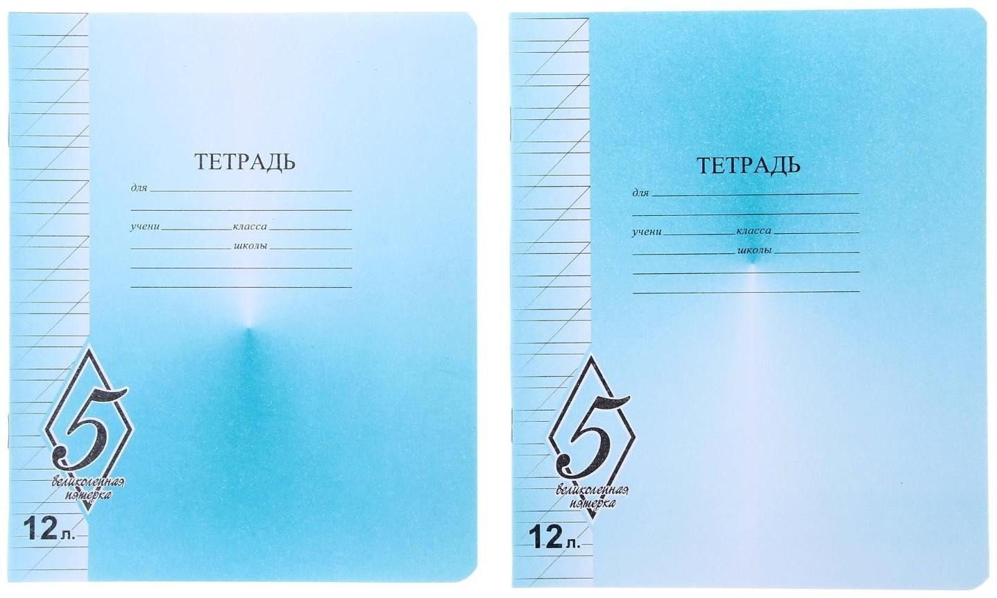 Тетрадь 12 листoв косая линейка 
