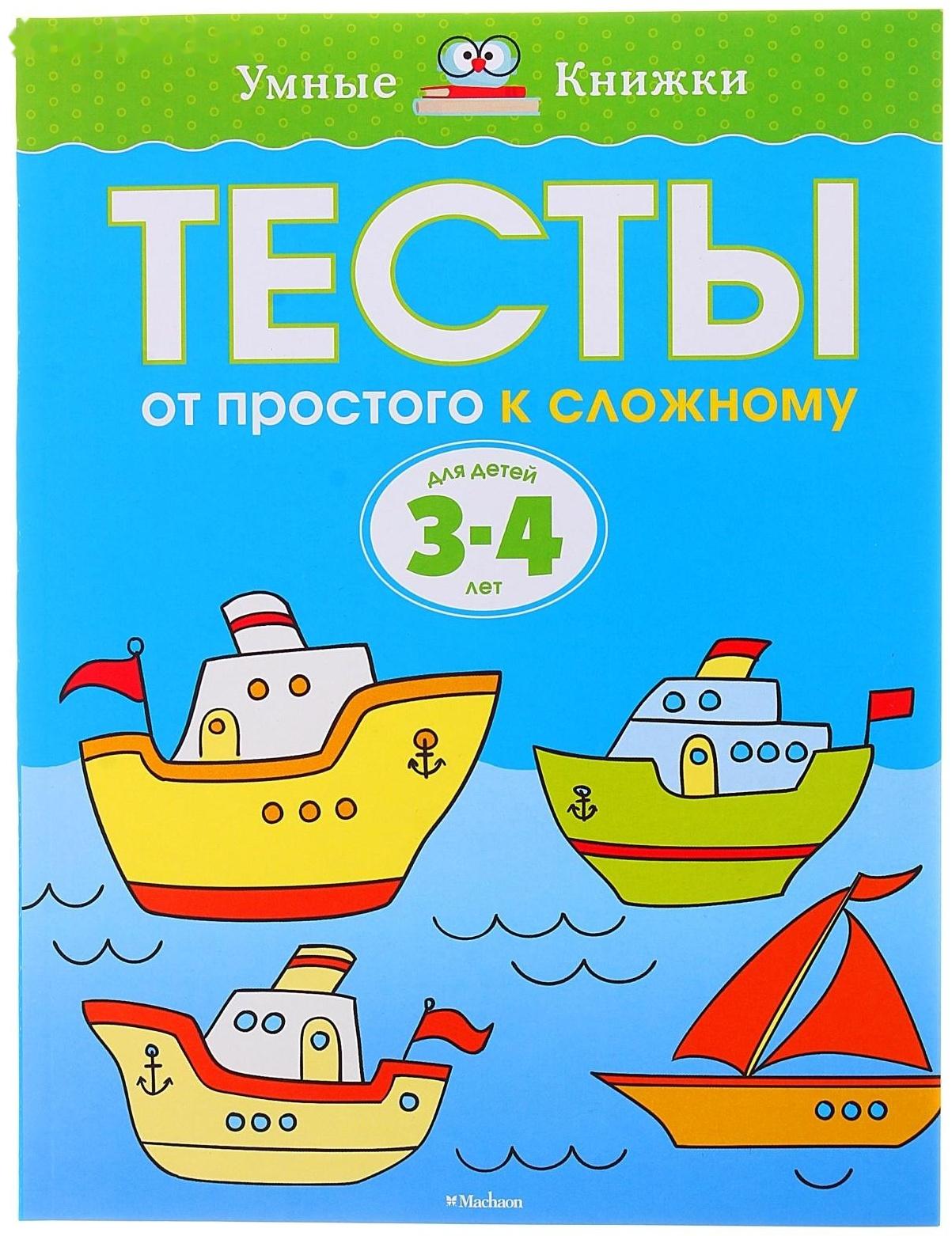 Тесты «От простого к сложному»: для детей 3-4 лет, Земцова О. Н.
