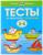 Тесты «От простого к сложному»: для детей 3-4 лет, Земцова О. Н.