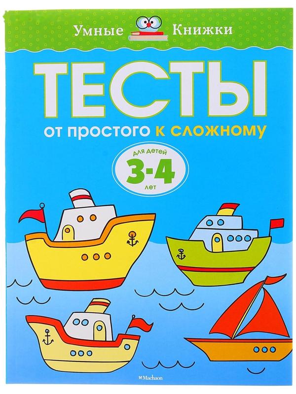 Тесты «От простого к сложному»: для детей 3-4 лет, Земцова О. Н.