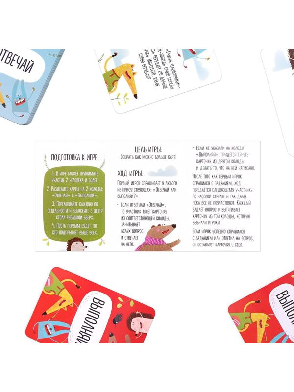 Карточная игра «Отвечай или выполняй», 50 карт