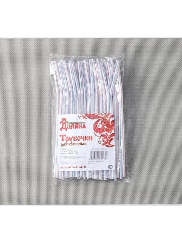 Набор трубочек одноразовых для коктейля Доляна, 0,5×21 см, 50 шт, с гофрой, в полоску