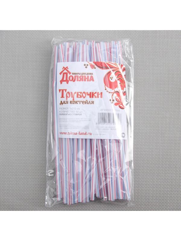 Набор трубочек одноразовых для коктейля Доляна, 0,5×21 см, 50 шт, с гофрой, в полоску