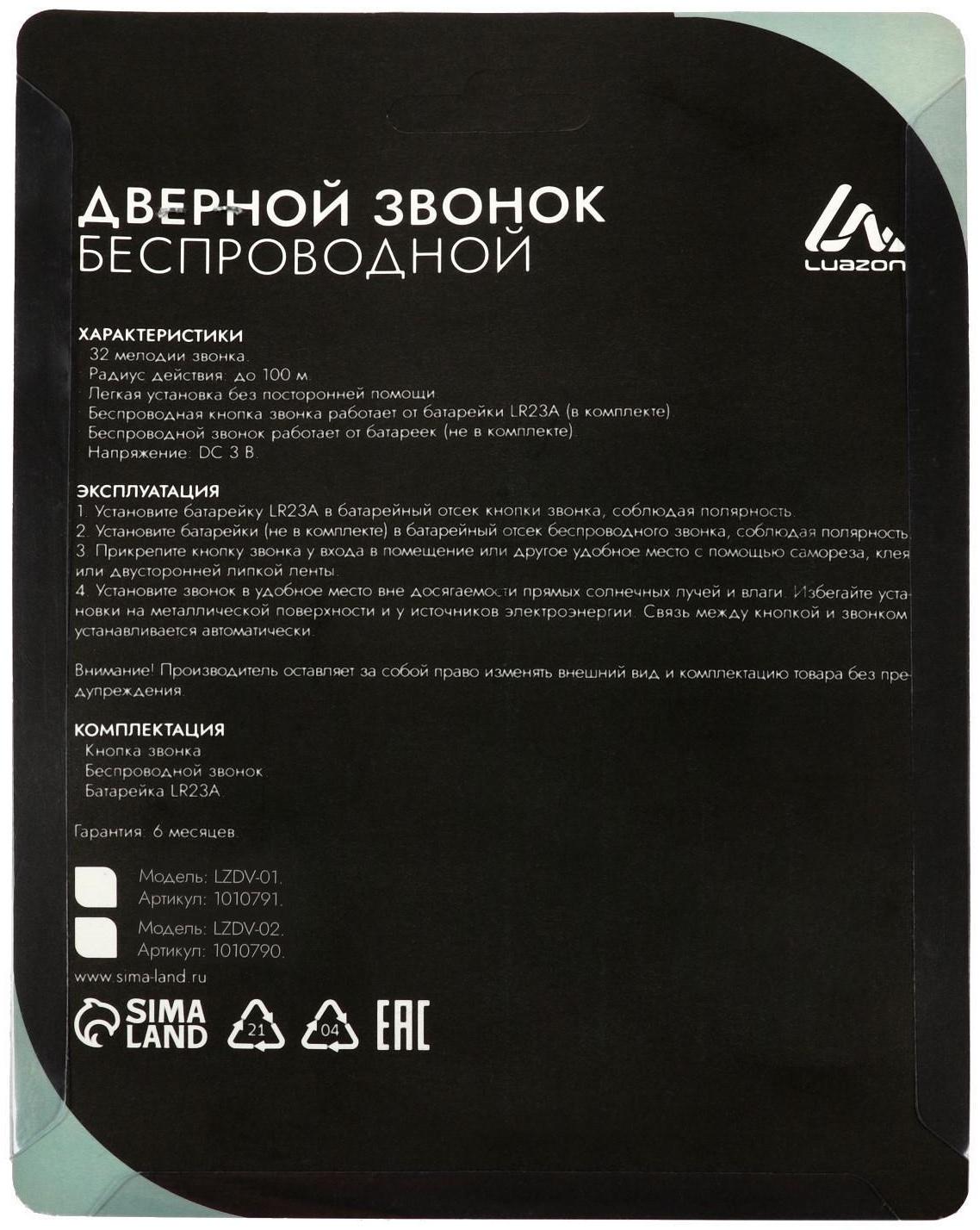 Звонок Luazon LZDV-02, беспроводной, 2хAА (не в комплекте), LR23A, МИКС