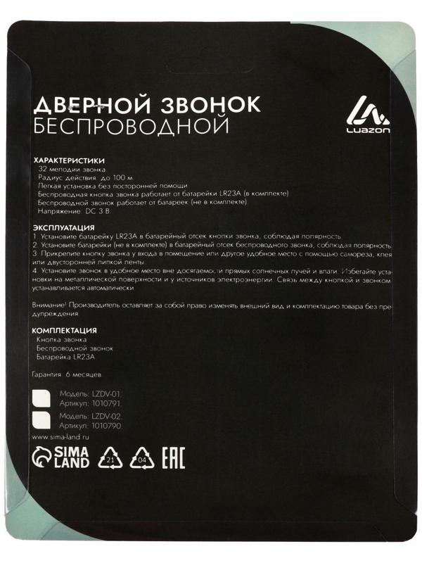 Звонок Luazon LZDV-02, беспроводной, 2хAА (не в комплекте), LR23A, МИКС