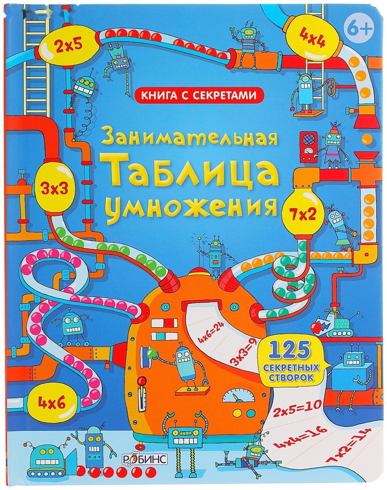 Книга с секретами «Занимательная таблица умножения»