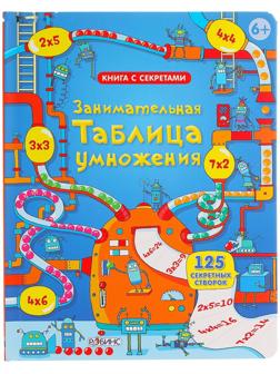 Книга с секретами «Занимательная таблица умножения»