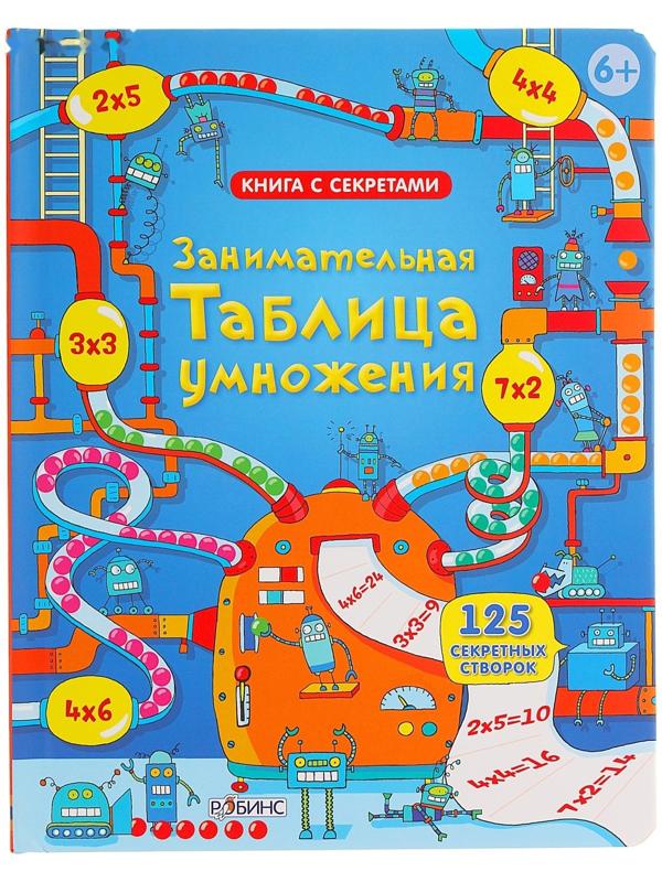 Книга с секретами «Занимательная таблица умножения»