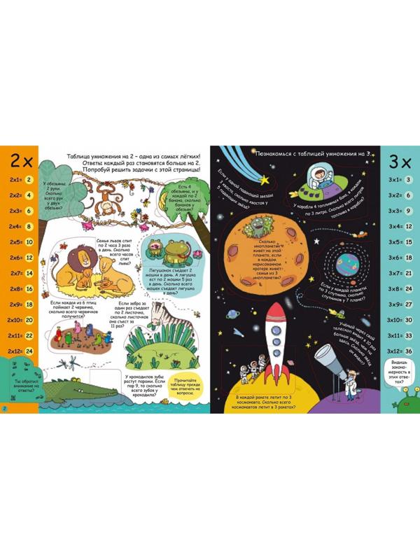 Книга с секретами «Занимательная таблица умножения»
