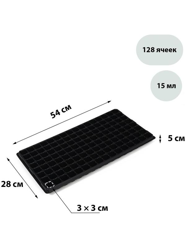 Кассета для рассады, 128 ячеек по 15 мл, чёрная, Greengo