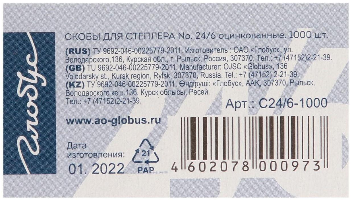 Скобы для степлера GLOBUS, 1000 шт., №24/6, высококачественная сталь