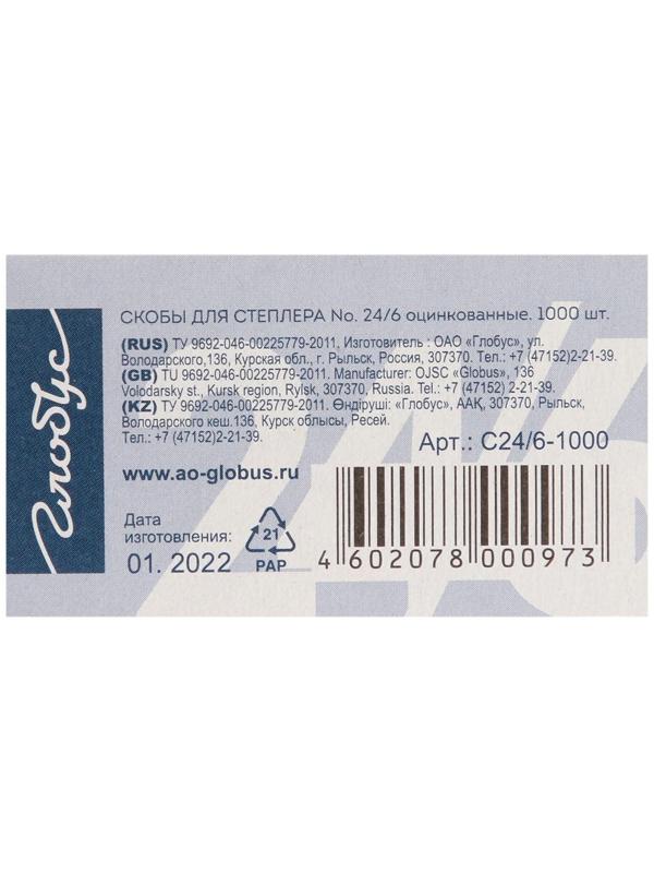 Скобы для степлера GLOBUS, 1000 шт., №24/6, высококачественная сталь