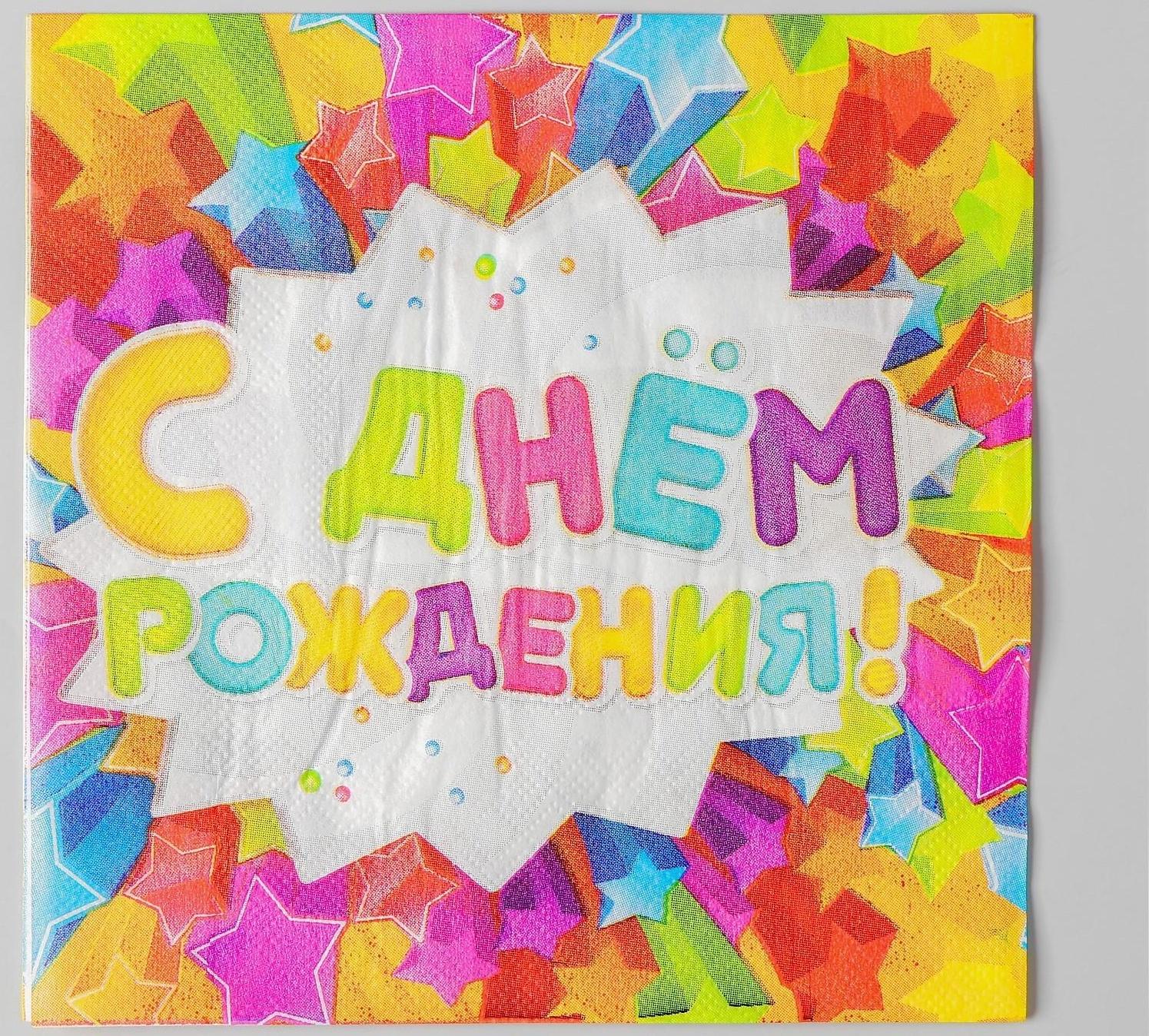 Набор бумажных салфеток «С днём рождения», звёздочки, 33х33, 20 шт.