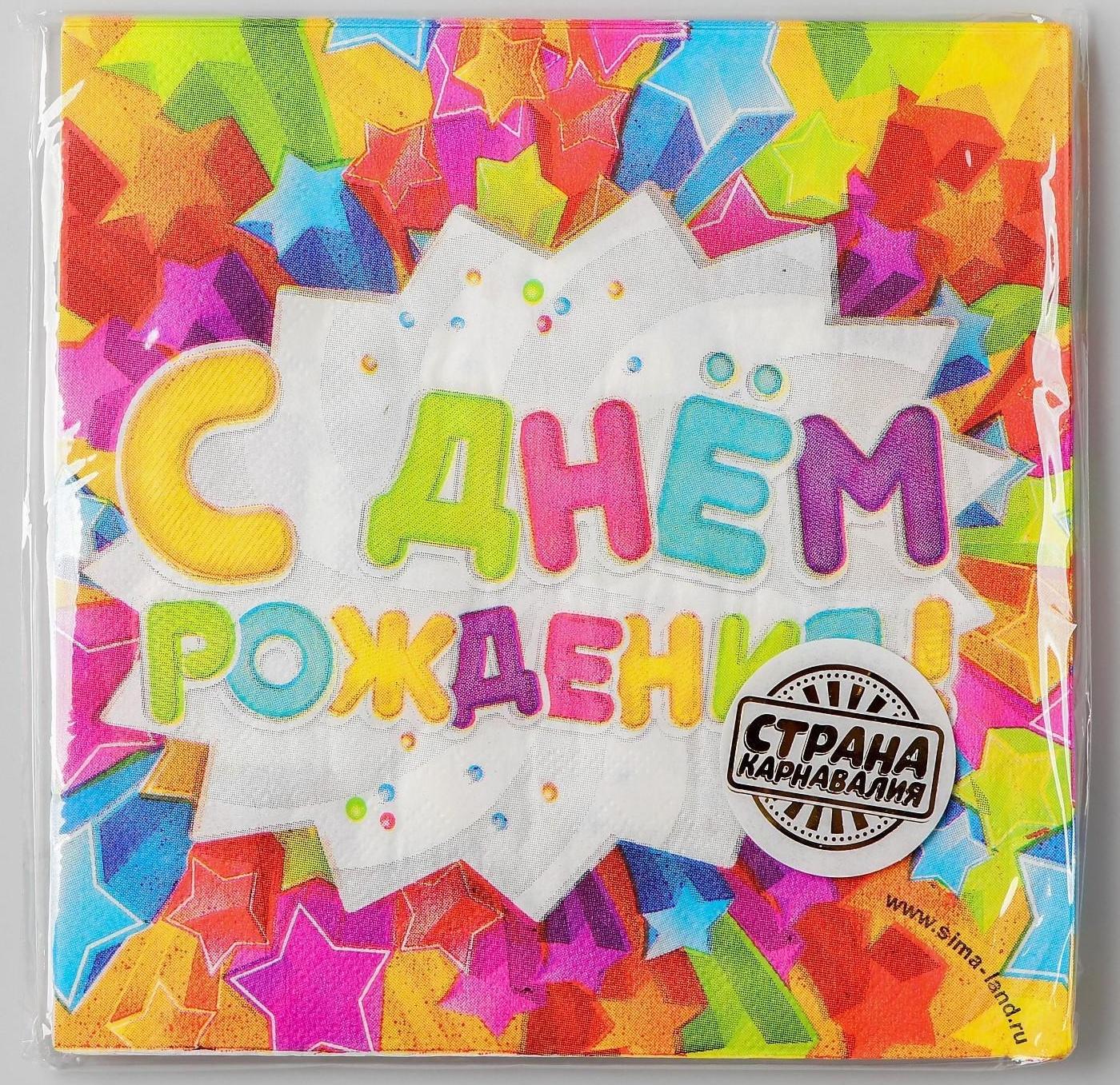 Набор бумажных салфеток «С днём рождения», звёздочки, 33х33, 20 шт.