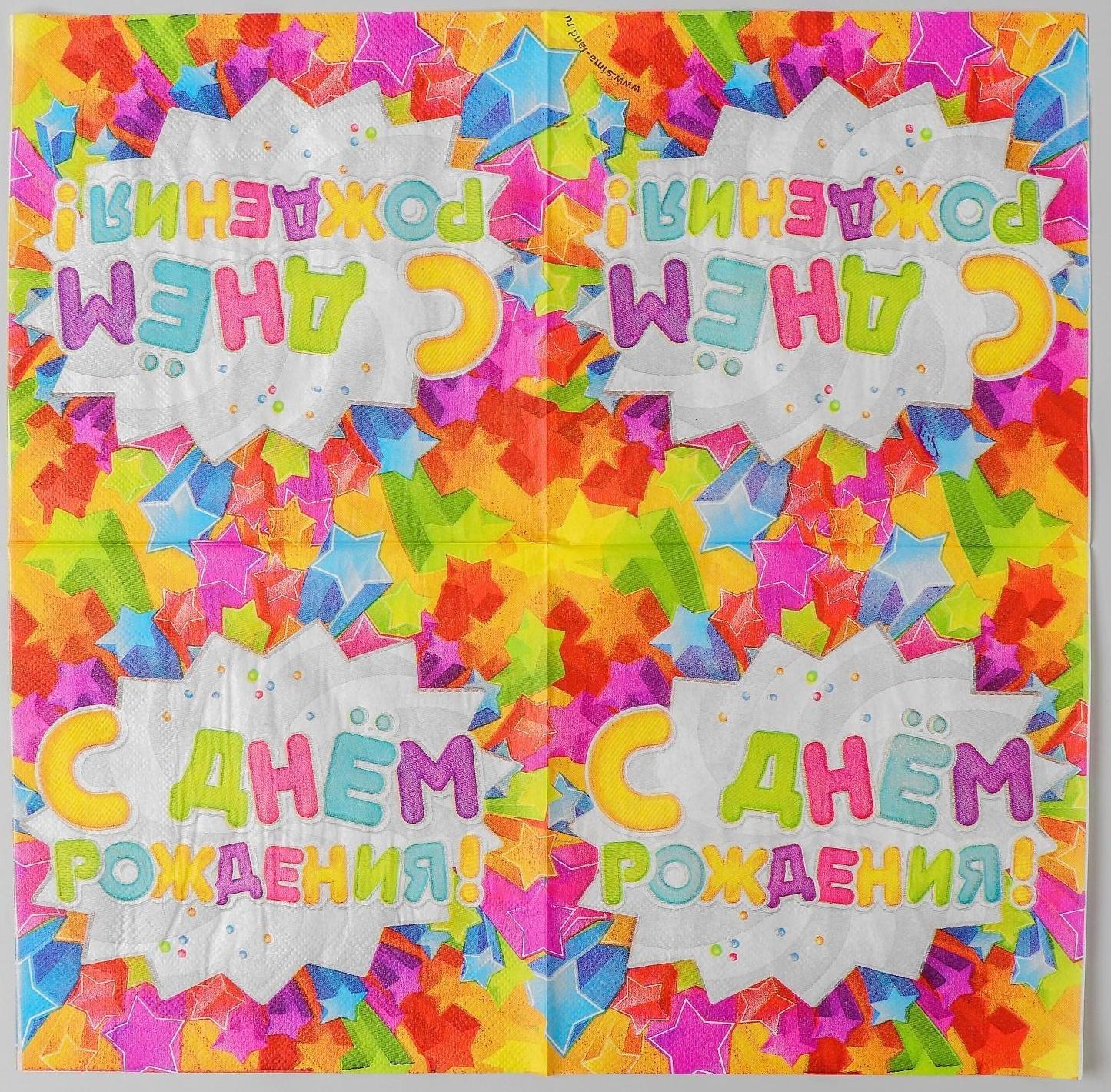 Набор бумажных салфеток «С днём рождения», звёздочки, 33х33, 20 шт.