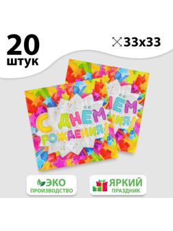 Набор бумажных салфеток «С днём рождения», звёздочки, 33х33, 20 шт.