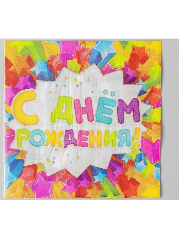 Набор бумажных салфеток «С днём рождения», звёздочки, 33х33, 20 шт.