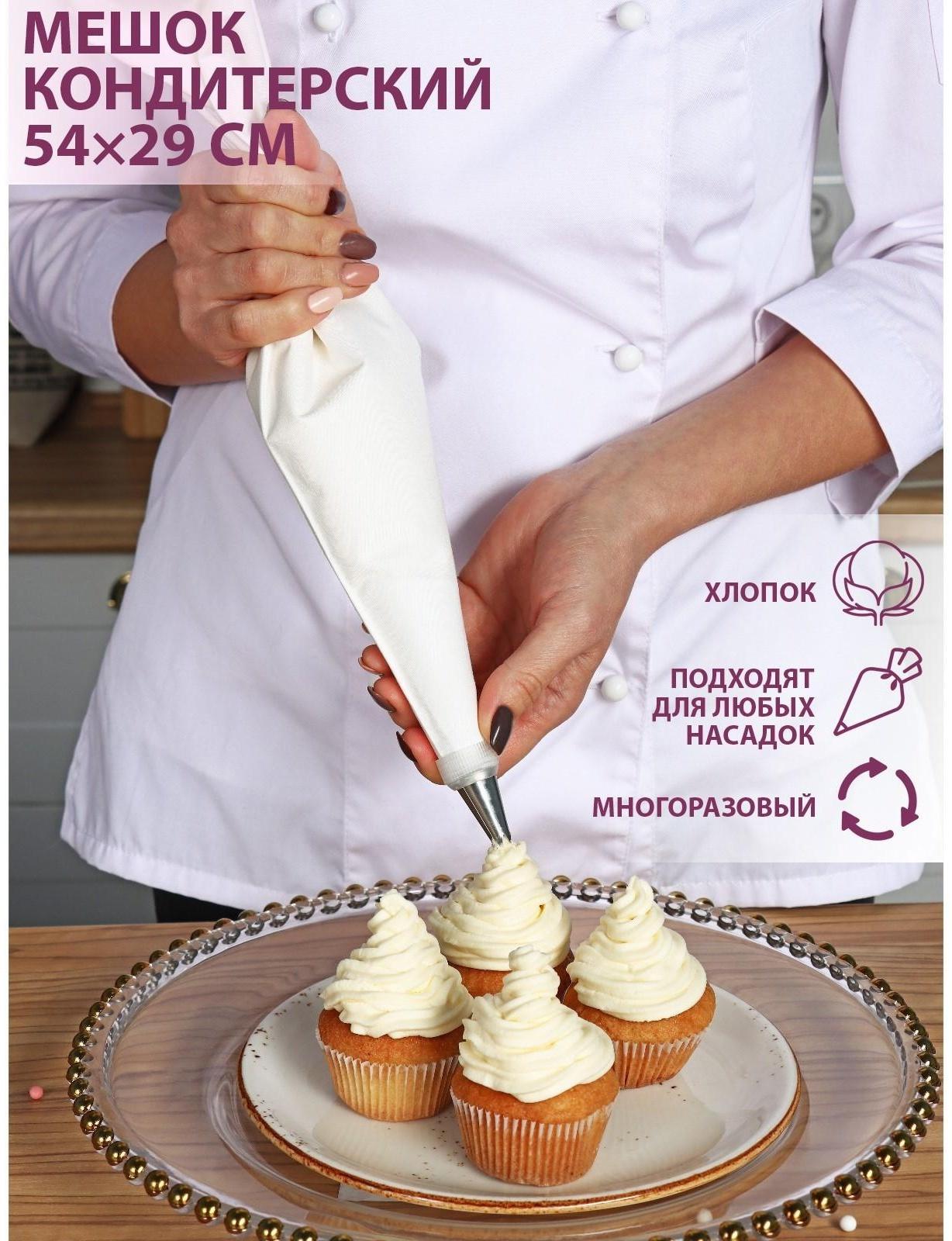 Кондитерский мешок, 54×29 см, хлопок