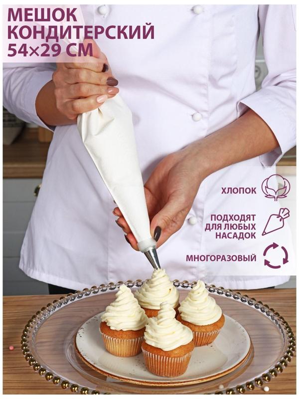 Кондитерский мешок, 54×29 см, хлопок