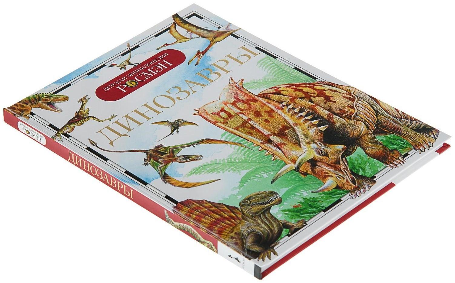 Детская энциклопедия «Динозавры»