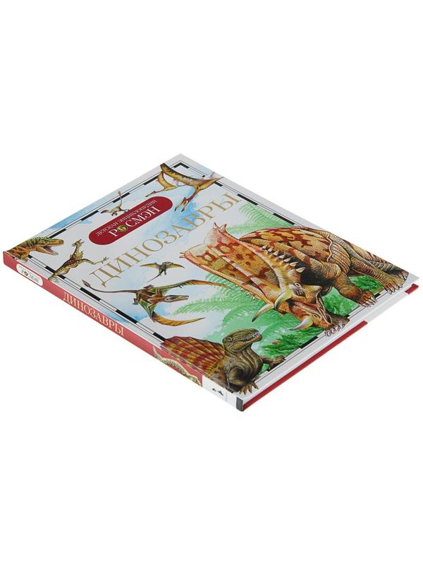 Детская энциклопедия «Динозавры»