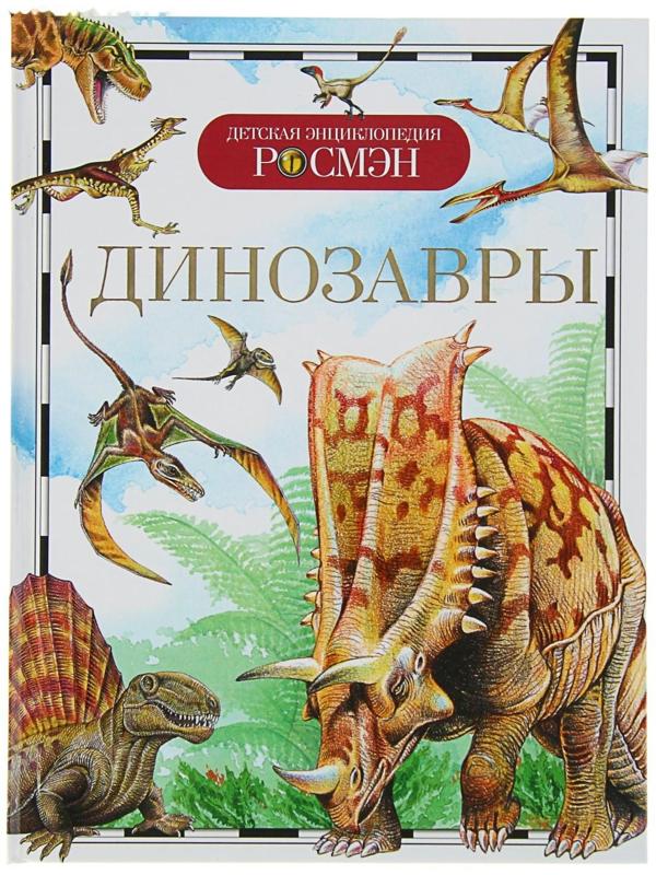 Детская энциклопедия «Динозавры»