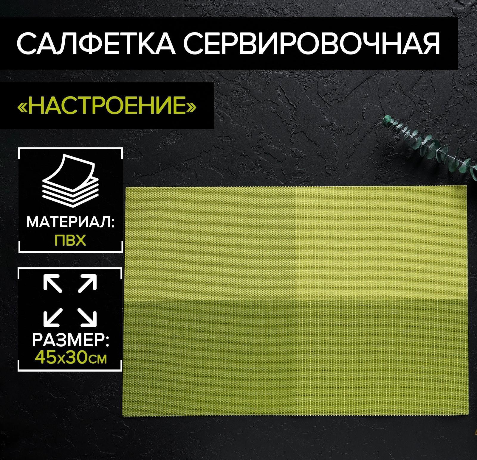 Салфетка сервировочная на стол «Настроение», 45×30 см, цвет зелёный
