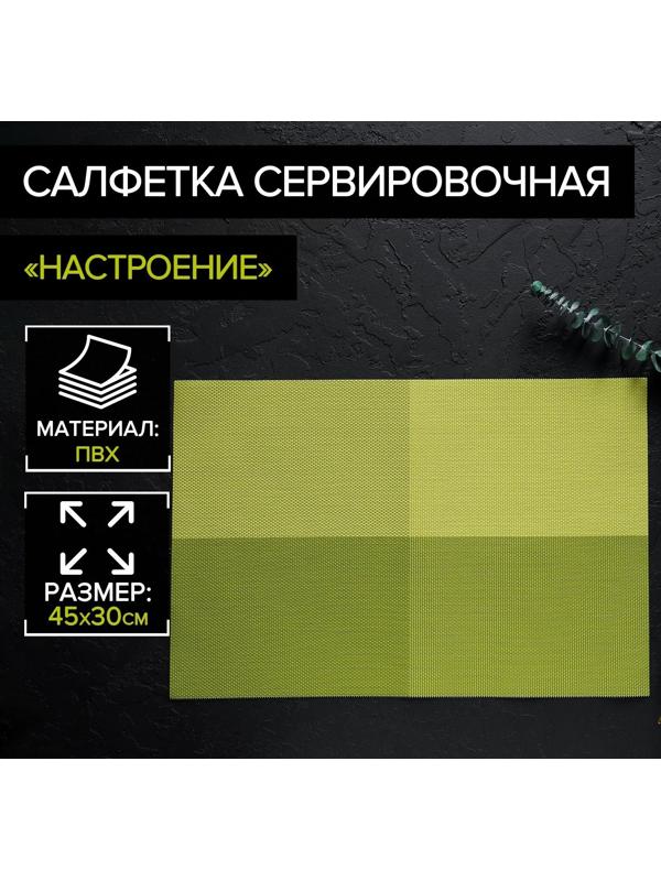 Салфетка сервировочная на стол «Настроение», 45×30 см, цвет зелёный