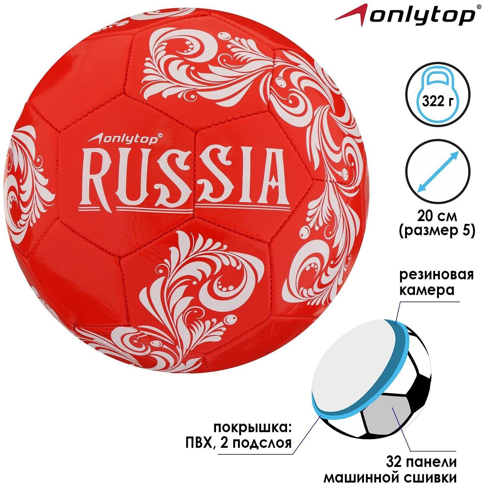 Мяч футбольный ONLYTOP RUSSIA размер 5, 280 г, 32 панели, 2 подслоя, машинная сшивка