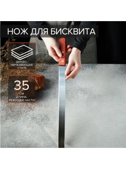 Нож для бисквита, 35 см, ручка дерево