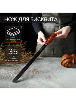 Нож для бисквита мелкие зубцы, рабочая поверхность 35 см, деревянная ручка