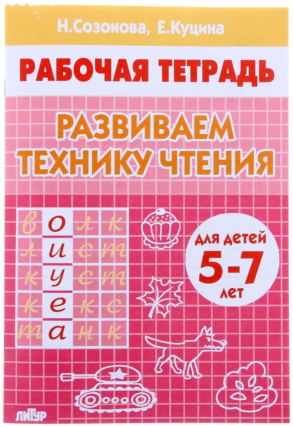 Рабочая тетрадь для детей 5-7 лет «Развиваем технику чтения», Созонова Н., Куцина Е.