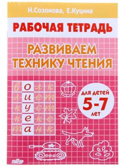 Рабочая тетрадь для детей 5-7 лет «Развиваем технику чтения», Созонова Н., Куцина Е.