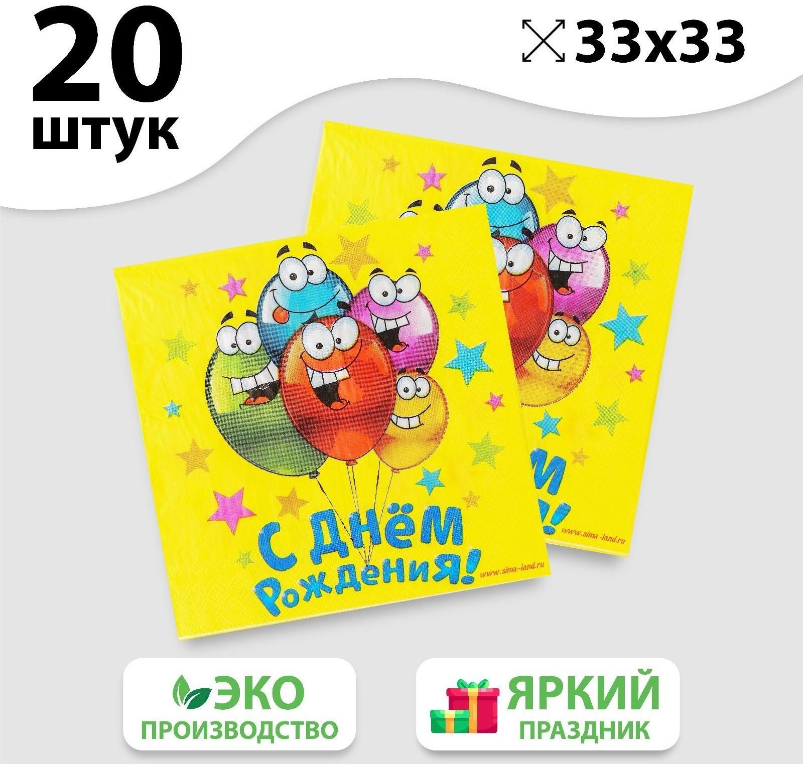 Набор бумажных салфеток «С днём рождения», 33х33, 20 шт.