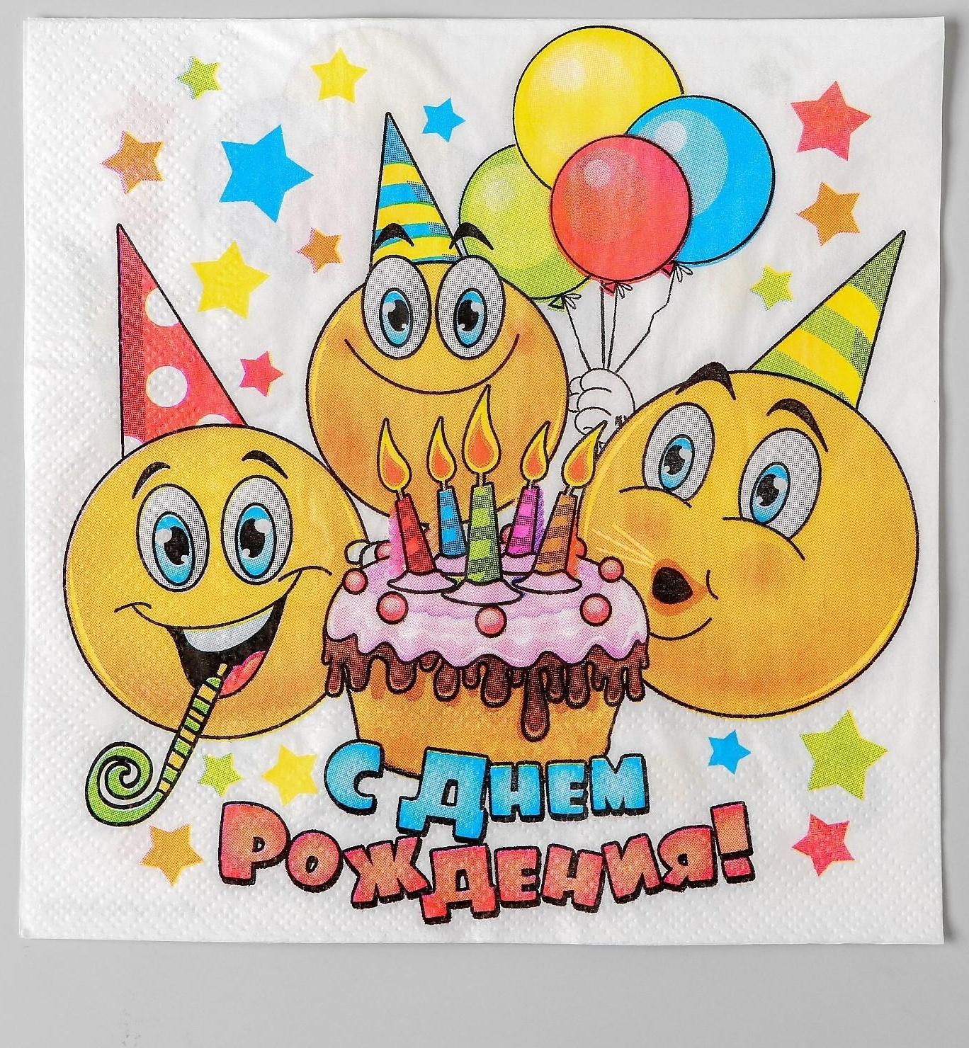 Набор бумажных салфеток «С днём рождения», смайлики и торт, 33х33, 20 шт.