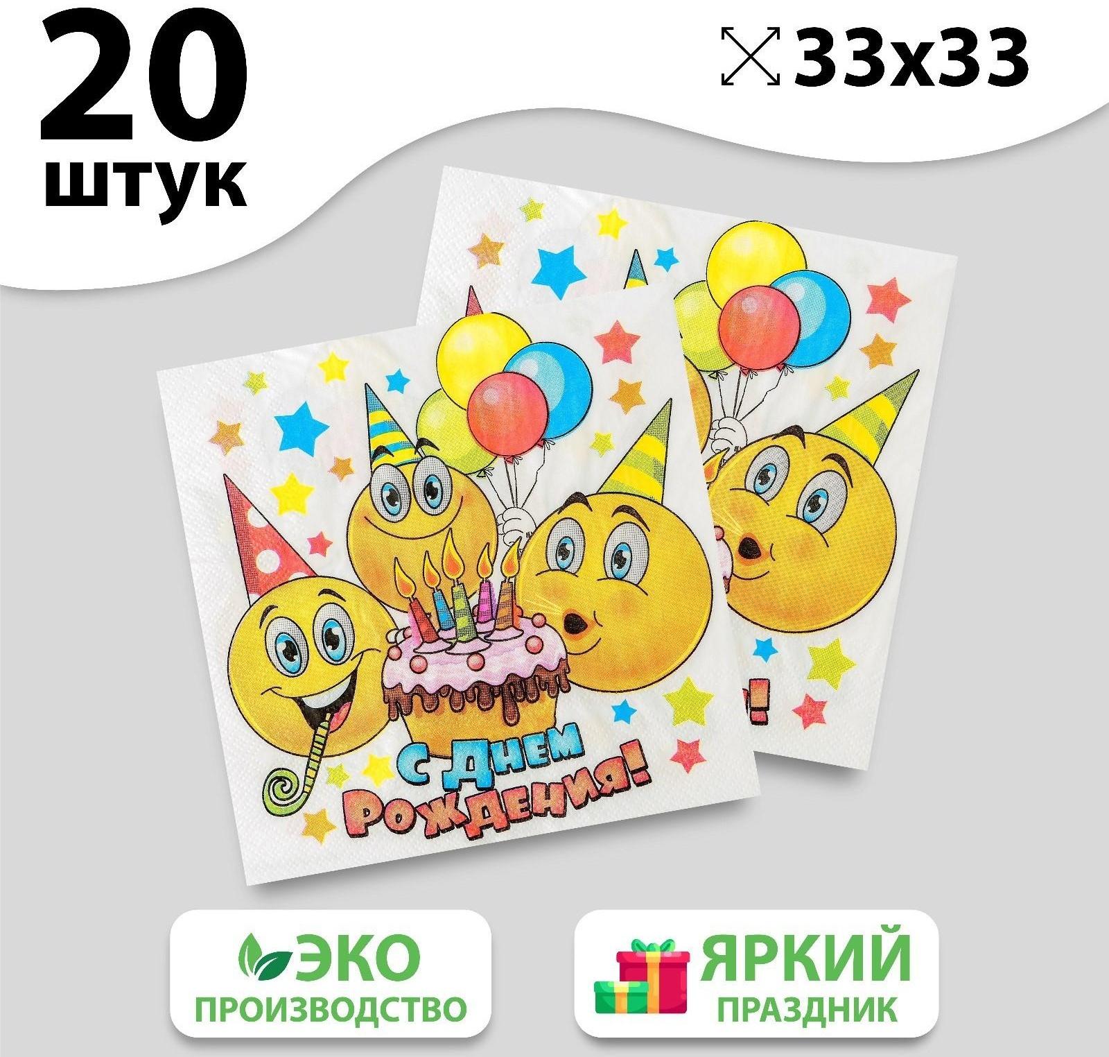 Набор бумажных салфеток «С днём рождения», смайлики и торт, 33х33, 20 шт.
