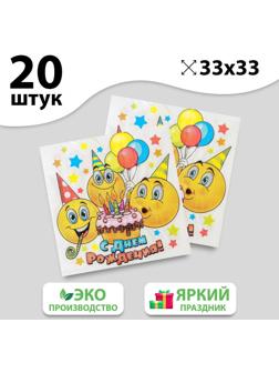 Набор бумажных салфеток «С днём рождения», смайлики и торт, 33х33, 20 шт.