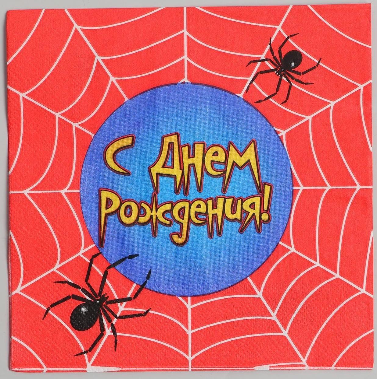 Набор бумажных салфеток «С днём рождения», паутина, 33х33, 20 шт.