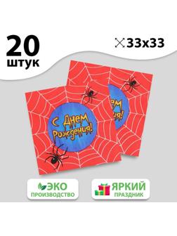 Набор бумажных салфеток «С днём рождения», паутина, 33х33, 20 шт.