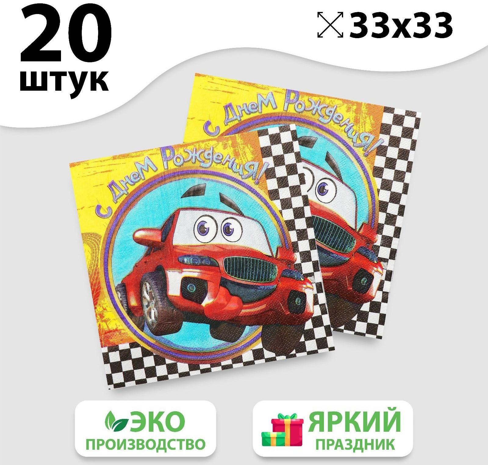 Набор бумажных салфеток «С днём рождения», гонки, 33х33, 20 шт.