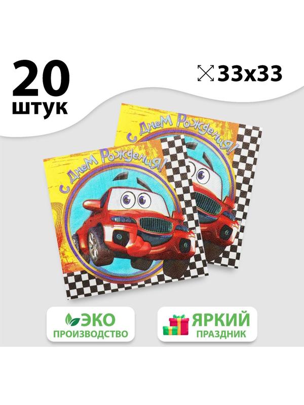 Набор бумажных салфеток «С днём рождения», гонки, 33х33, 20 шт.