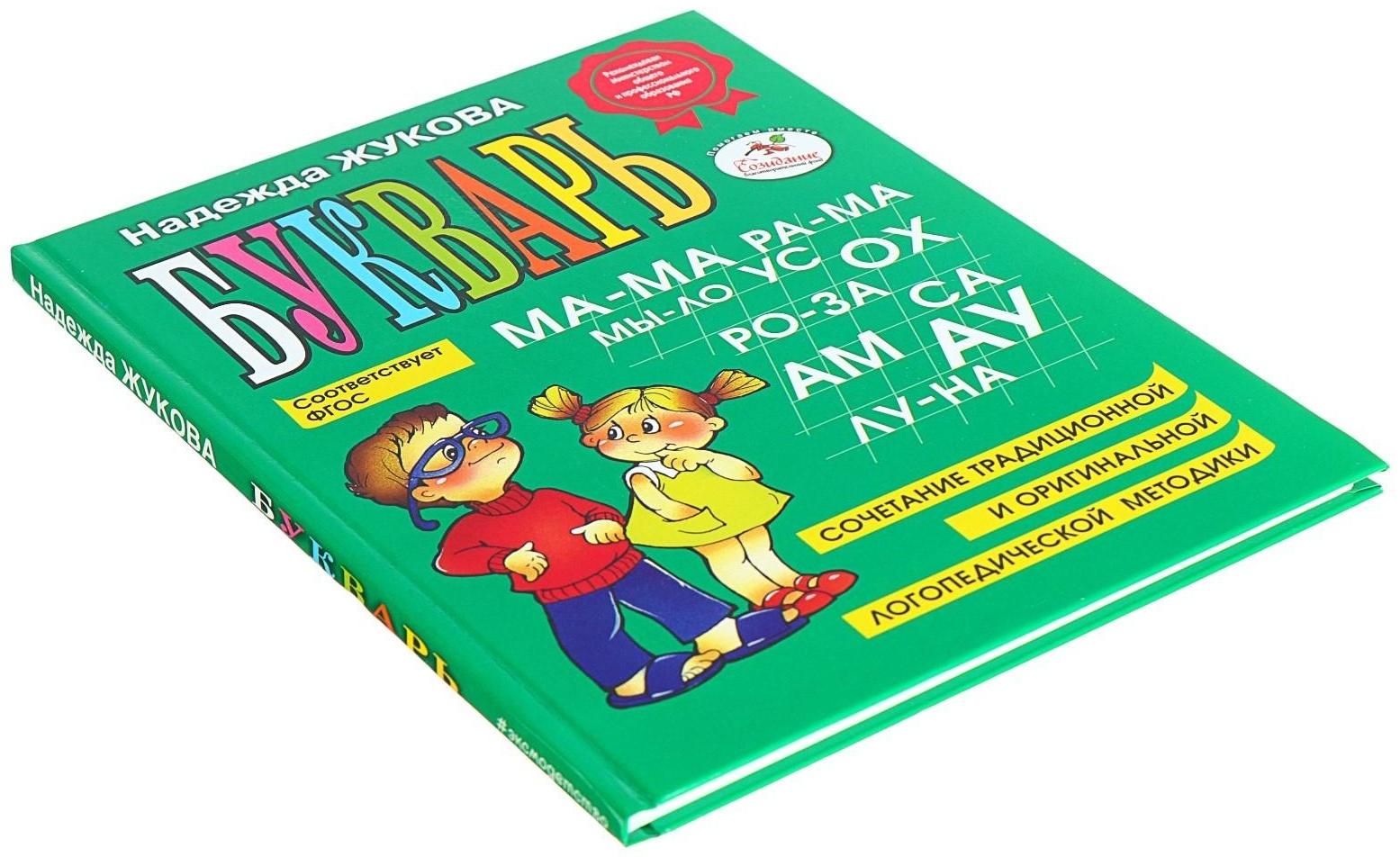Букварь. Жукова Н. С.