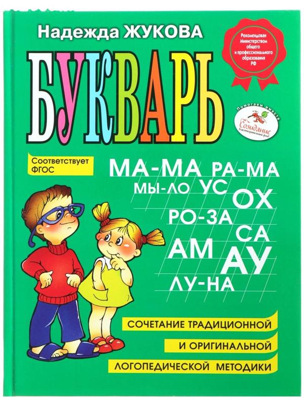 Букварь. Жукова Н. С.