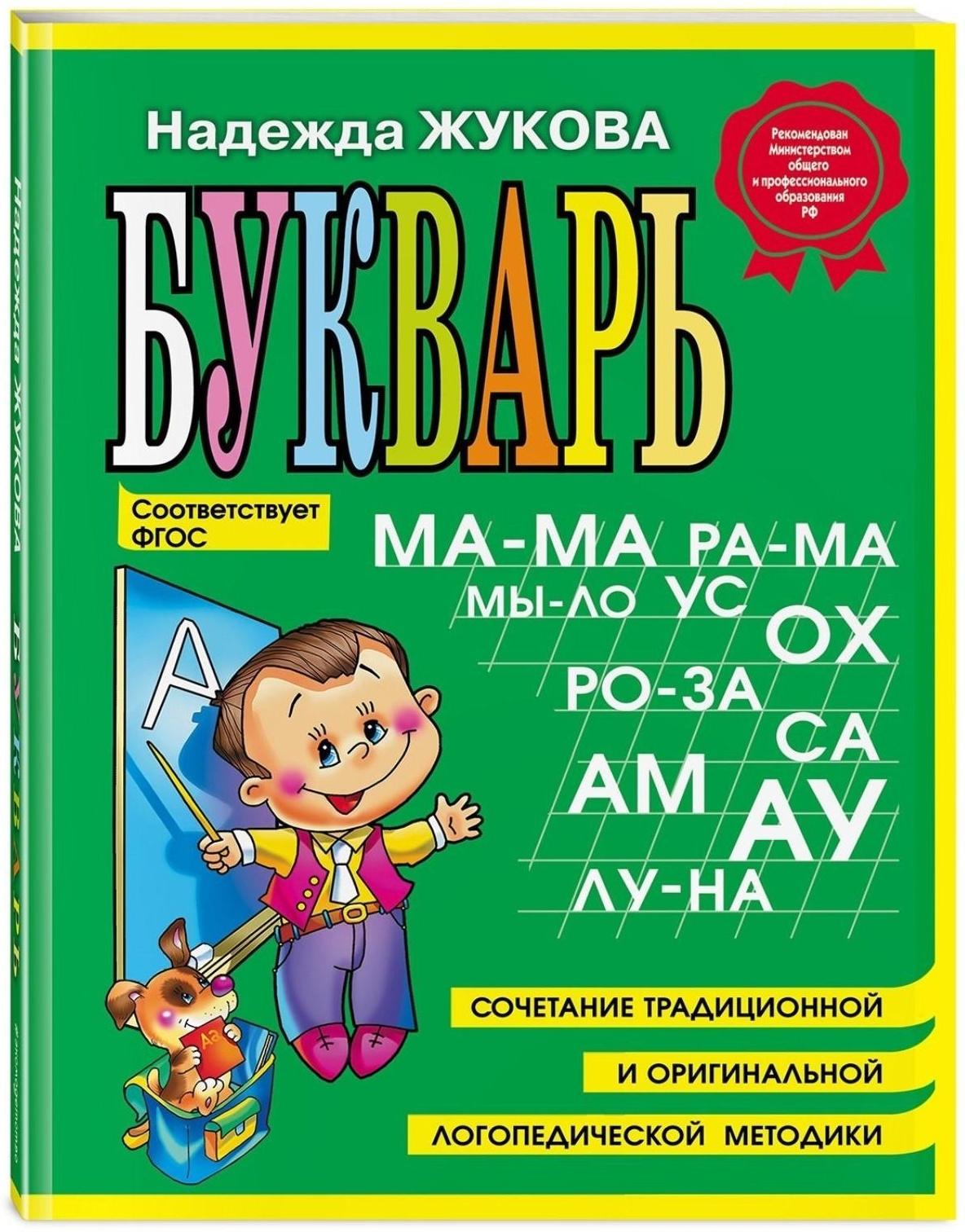 Букварь, Н. С. Жукова, 96 страниц