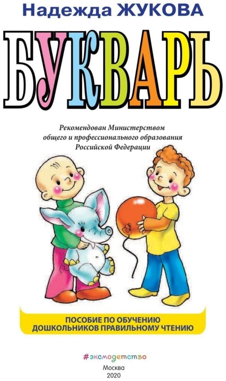 Букварь, Н. С. Жукова, 96 страниц