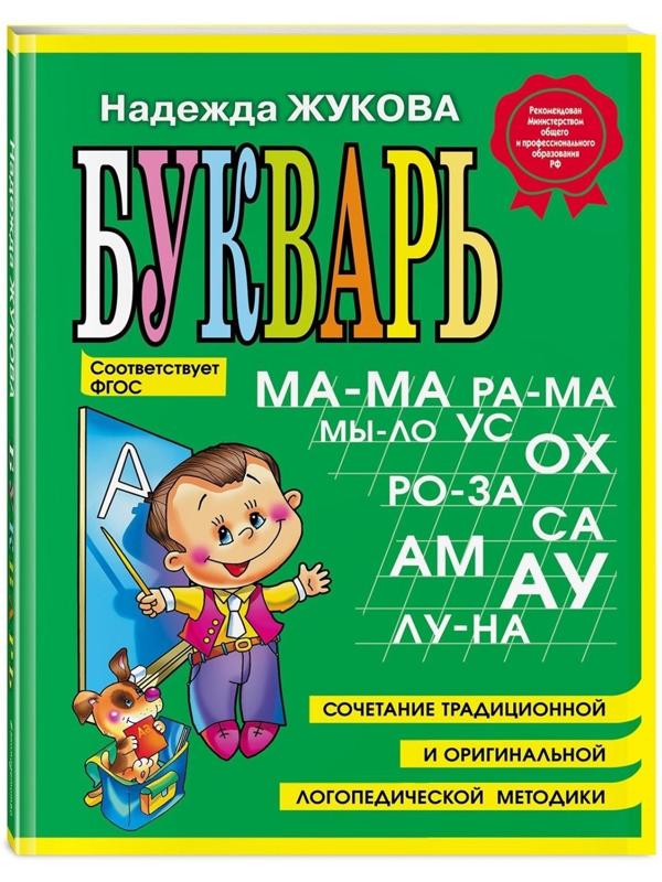 Букварь, Н. С. Жукова, 96 страниц