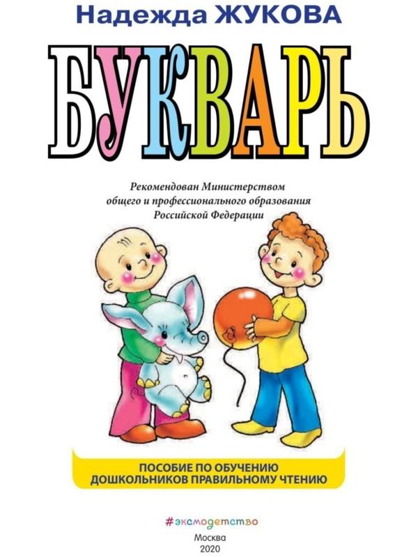 Букварь, Н. С. Жукова, 96 страниц